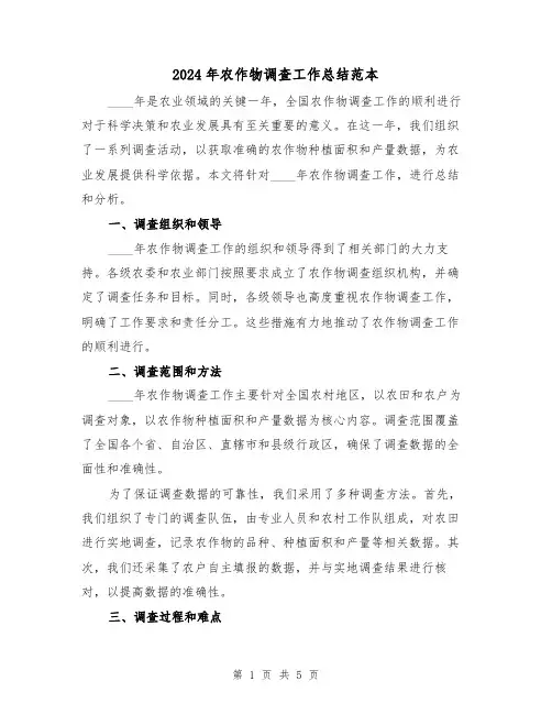 2024年农作物调查工作总结范本(2篇)