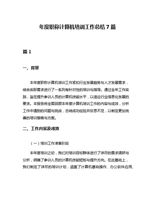 年度职称计算机培训工作总结7篇
