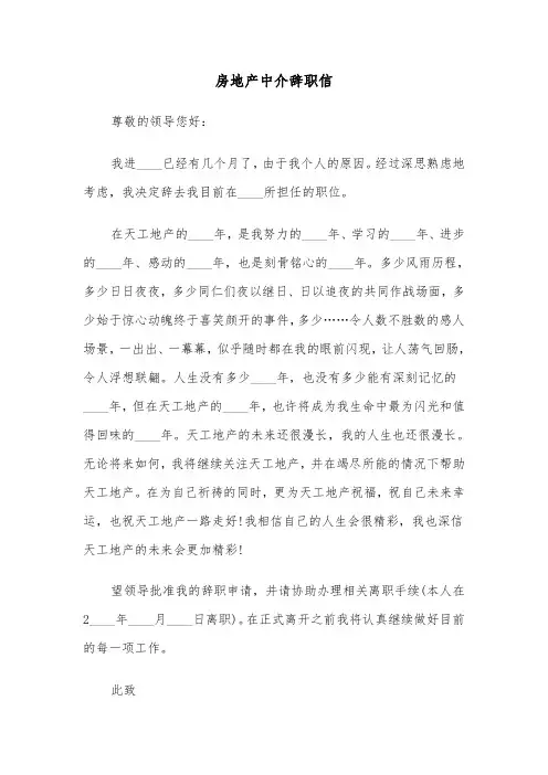 房地产中介辞职信（四篇）
