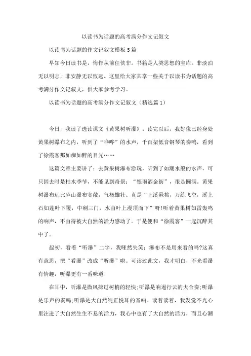 以读书为话题的高考满分作文记叙文