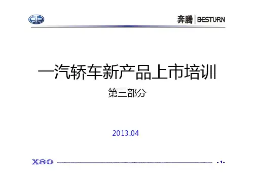 一汽新产品上市第三部分课件(5)20130408