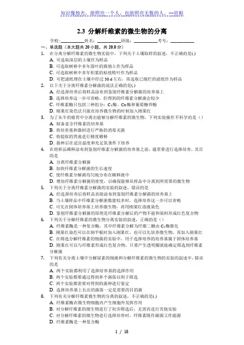 2.3 分解纤维素的微生物的分离-人教版高中生物选修一练习