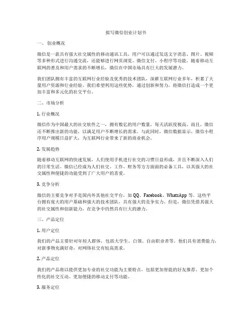 拟写微信创业计划书