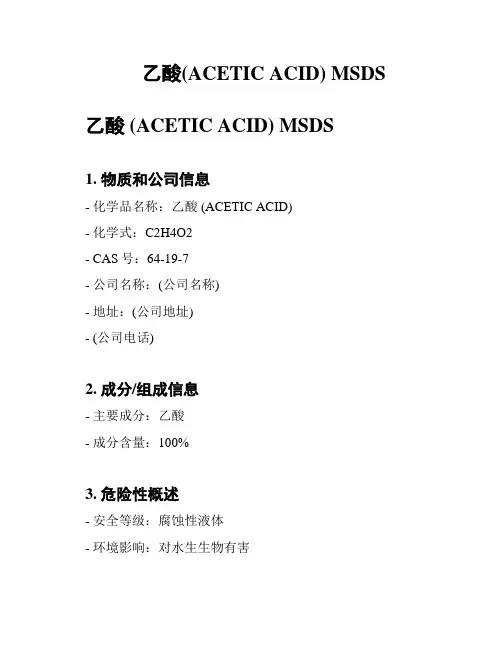乙酸(ACETIC ACID) MSDS