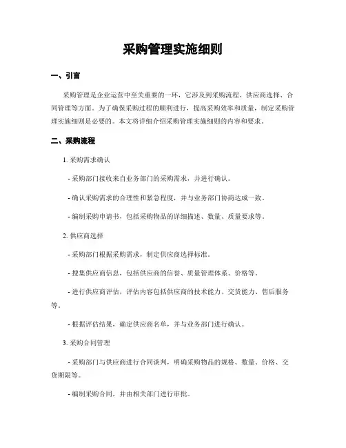 采购管理实施细则