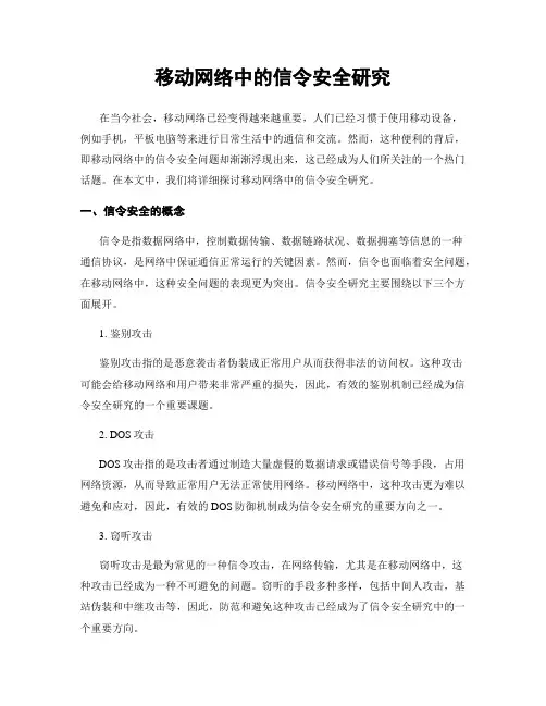 移动网络中的信令安全研究