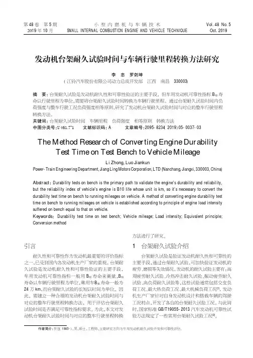 发动机台架耐久试验时间与车辆行驶里程转换方法研究