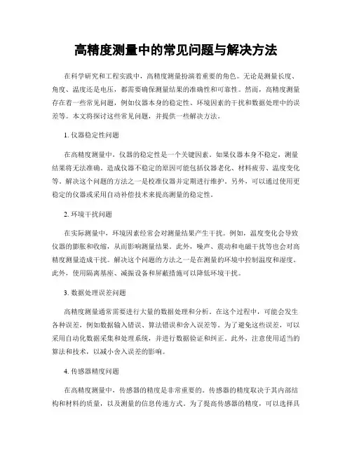 高精度测量中的常见问题与解决方法