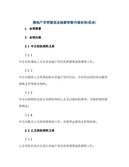 房地产营销策划及独家销售代理合同(范本)(范本文)