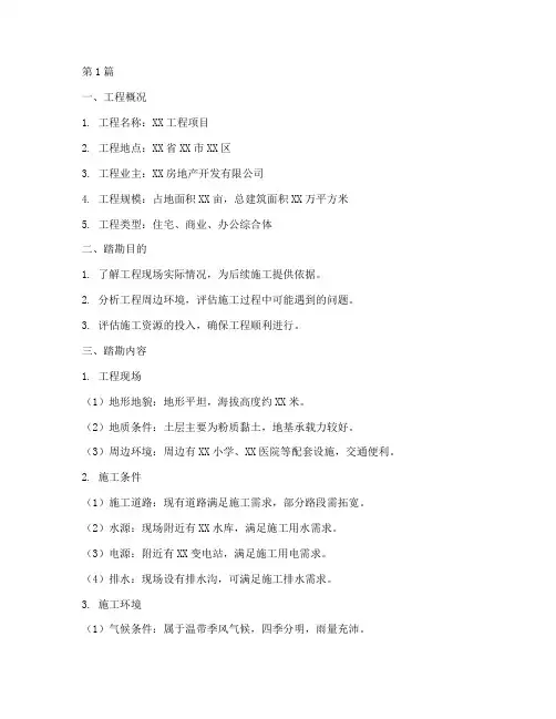 工程施工踏勘报告范本(3篇)