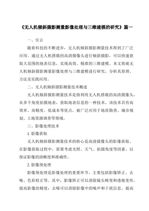 《2024年无人机倾斜摄影测量影像处理与三维建模的研究》范文