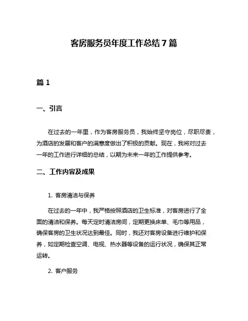 客房服务员年度工作总结7篇