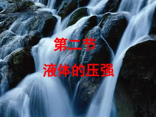 人教版八年级物理下册课件：9.2液体的压强 (共40张PPT)