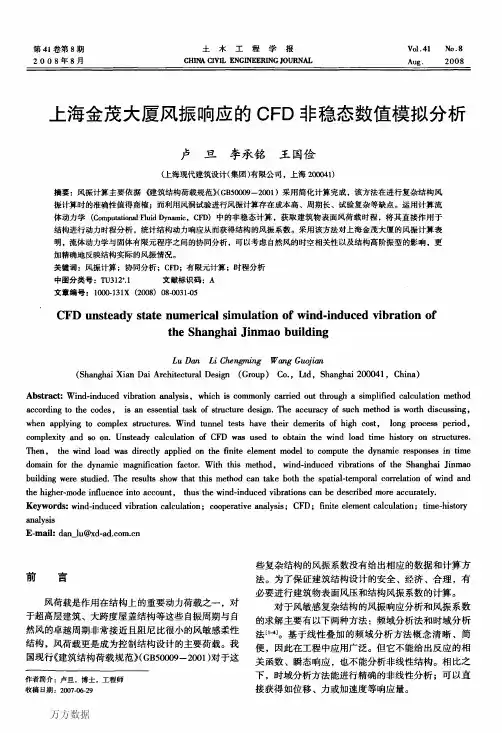 上海金茂大厦风振响应的CFD非稳态数值模拟分析