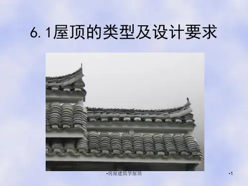 房屋建筑学屋顶课件