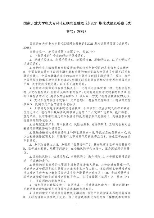 国家开放大学电大专科《互联网金融概论》2021期末试题及答案(试卷号：3998)