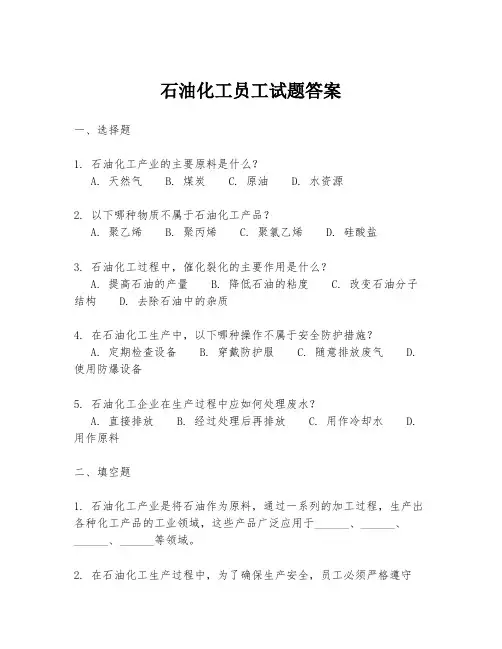 石油化工员工试题答案