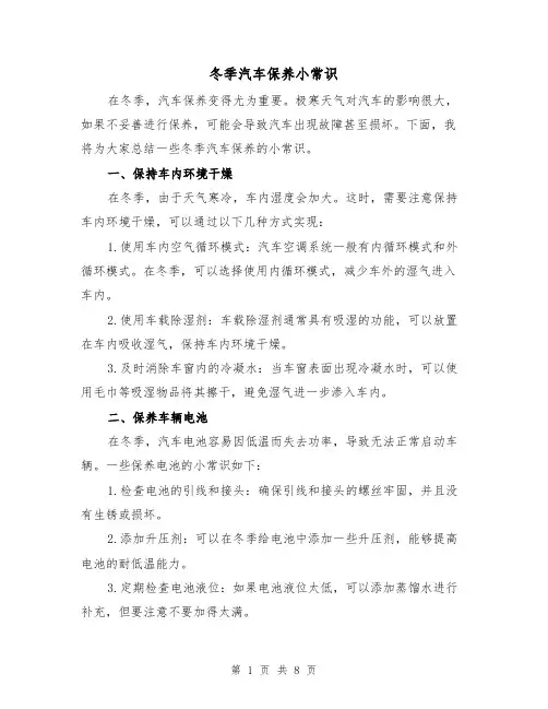 冬季汽车保养小常识(三篇)