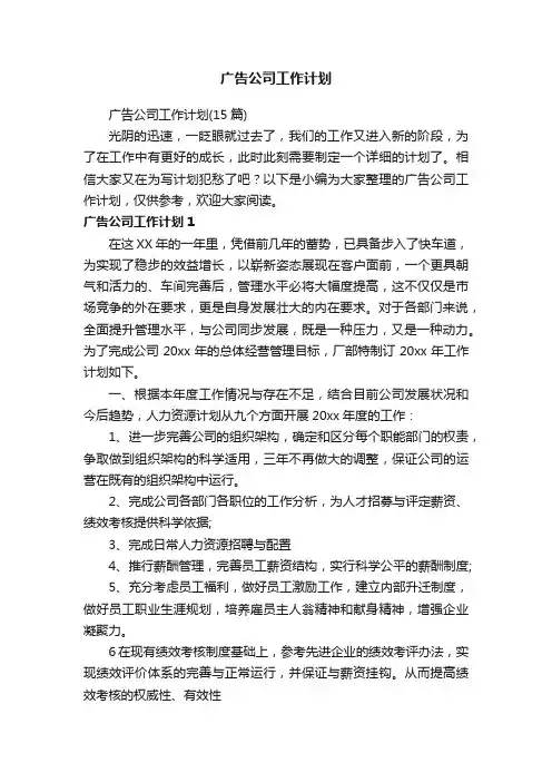 广告公司工作计划（15篇）