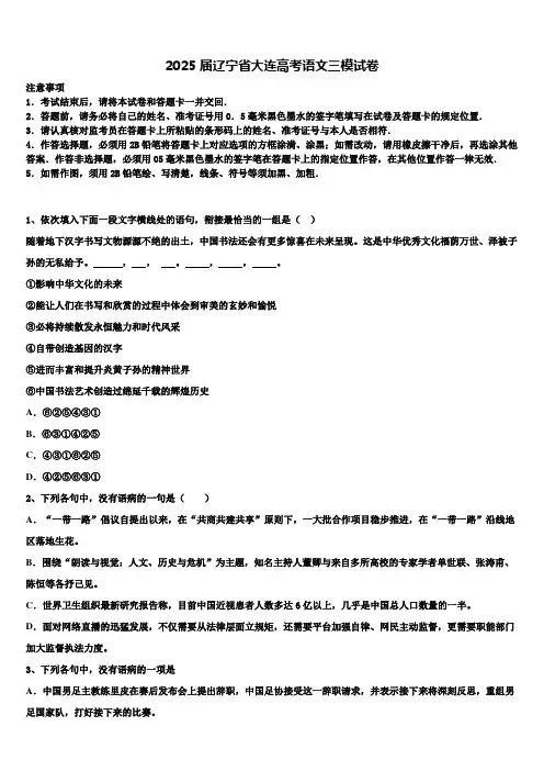 2025届辽宁省大连高考语文三模试卷含解析(1)