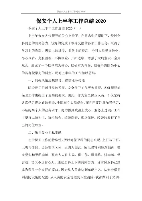 保安个人上半年工作总结2020
