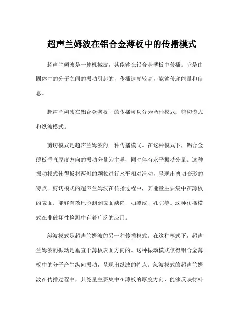 超声兰姆波在铝合金薄板中的传播模式