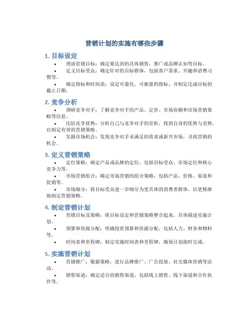 营销计划的实施有哪些步骤