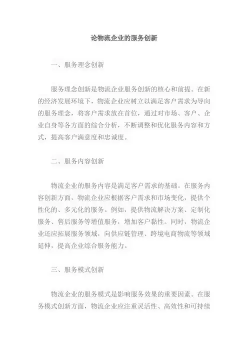 论物流企业的服务创新