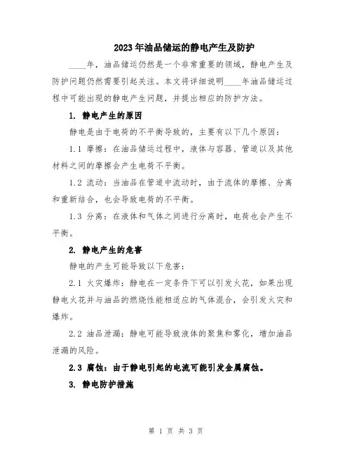 2023年油品储运的静电产生及防护