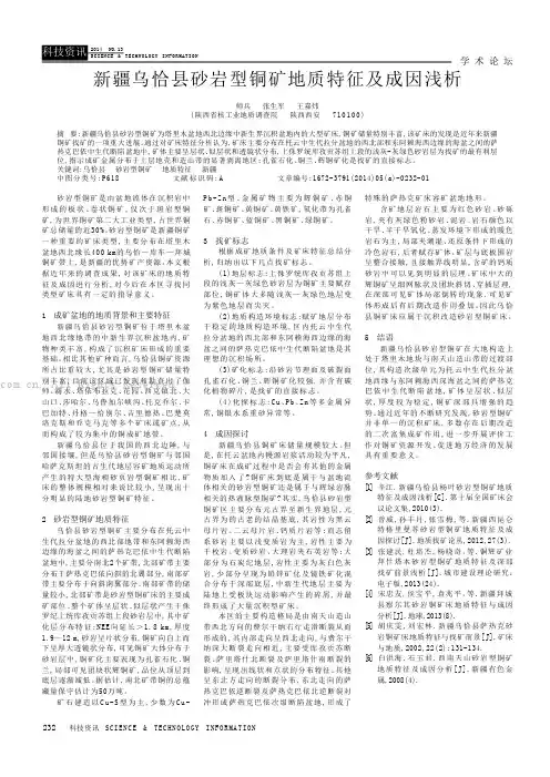 新疆乌恰县砂岩型铜矿地质特征及成因浅析