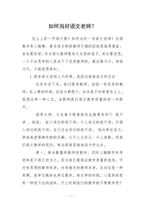 如何当好语文老师？