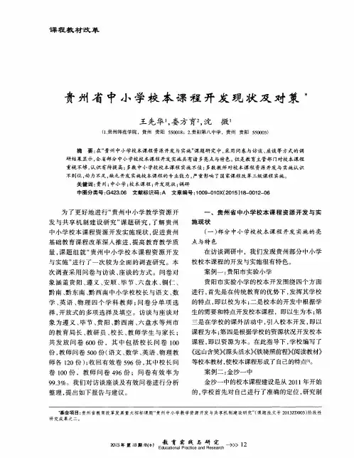 贵州省中小学校本课程开发现状及对策
