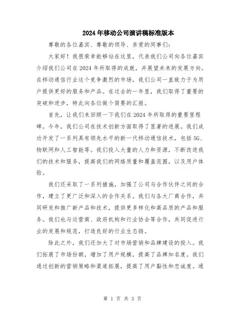 2024年移动公司演讲稿标准版本
