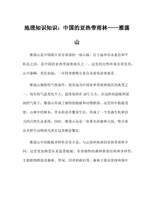 地理知识知识：中国的亚热带雨林——雁荡山
