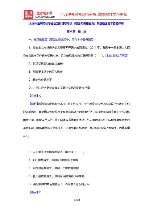 上海市选聘高校毕业生到村任职考试《综合知识和能力》典型题含历年真题详解(经济)【圣才出品】