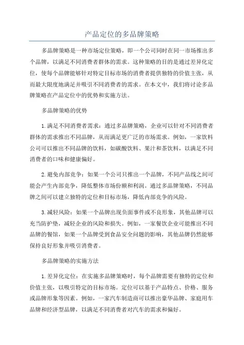 产品定位的多品牌策略