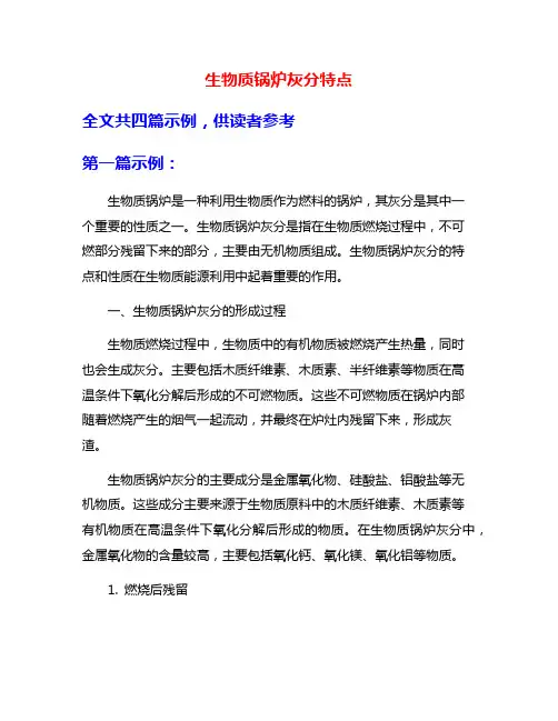 生物质锅炉灰分特点