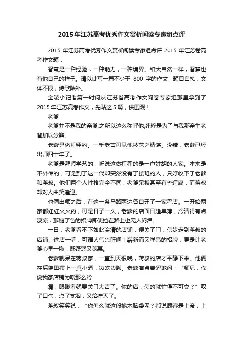 2015年江苏高考优秀作文赏析阅读专家组点评