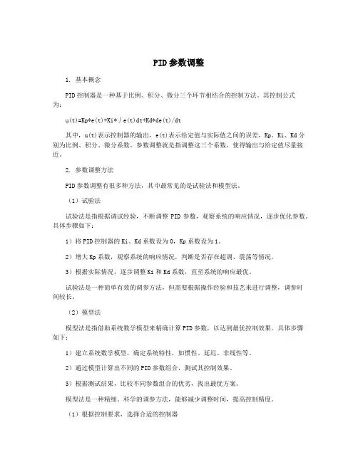 PID参数调整