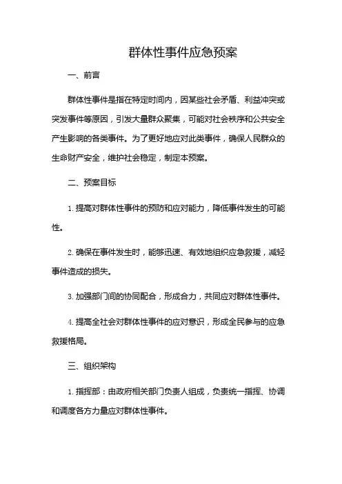 群体性事件应急预案(增加多场景)