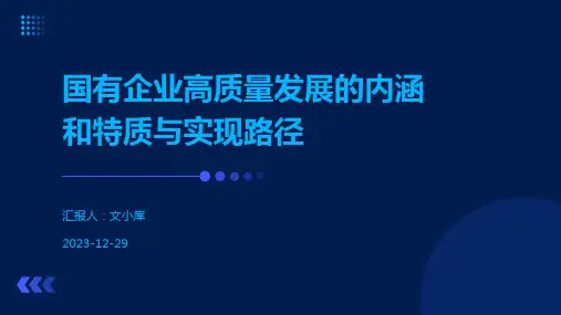 国有企业高质量发展的内涵和特质与实现路径