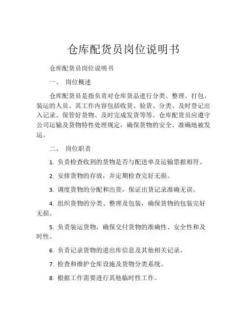 仓库配货员岗位说明书