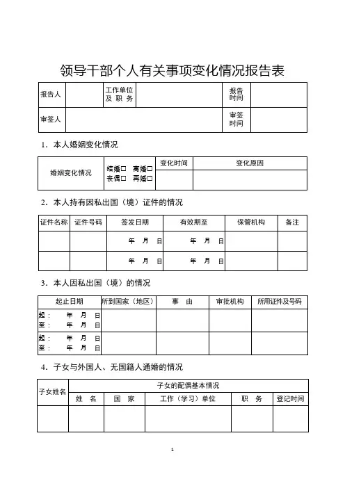 领导干部个人有关事项变化情况报告表