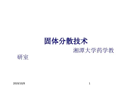 学习_固体分散技术