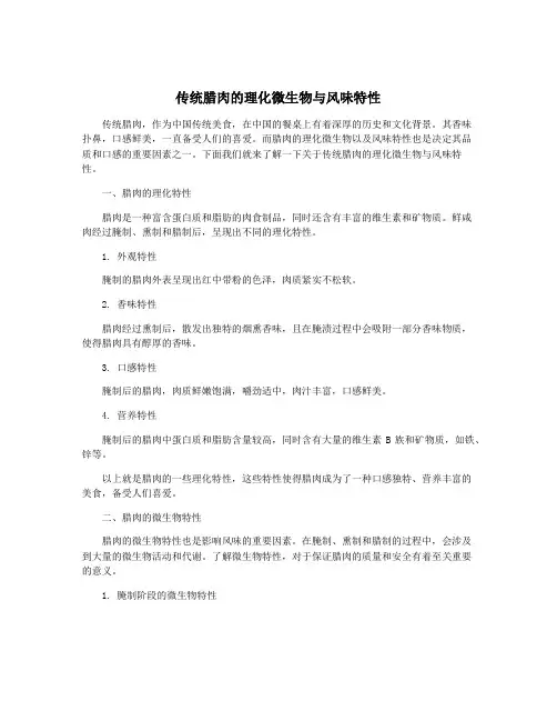 传统腊肉的理化微生物与风味特性