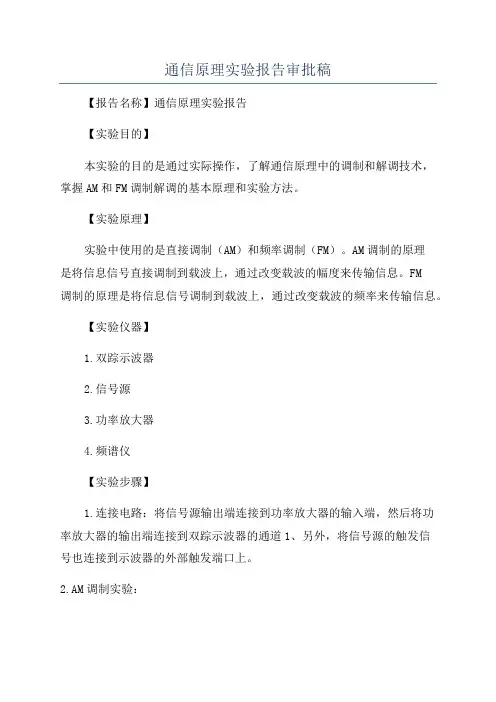 通信原理实验报告审批稿