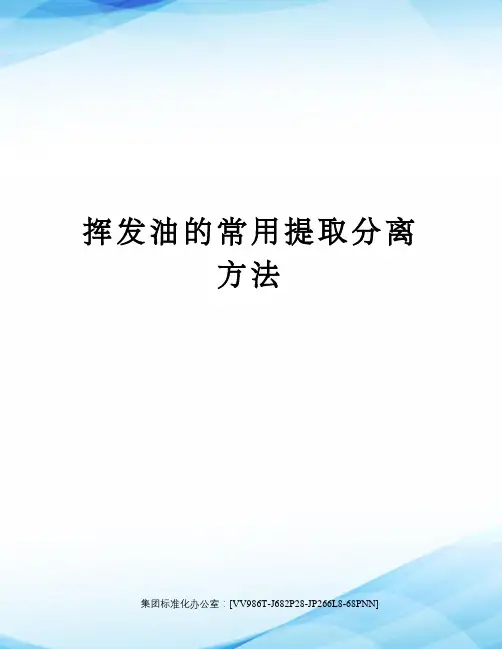 挥发油的常用提取分离方法