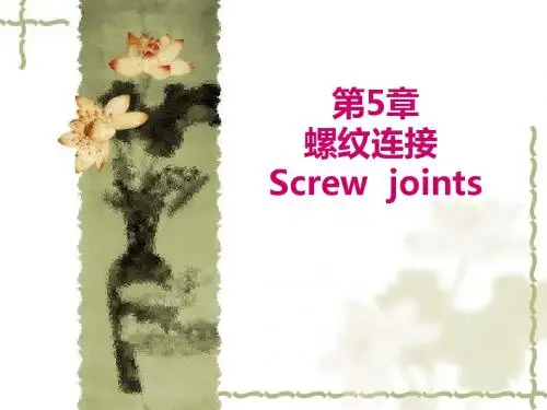 2011春第五章螺纹连接和螺旋传动