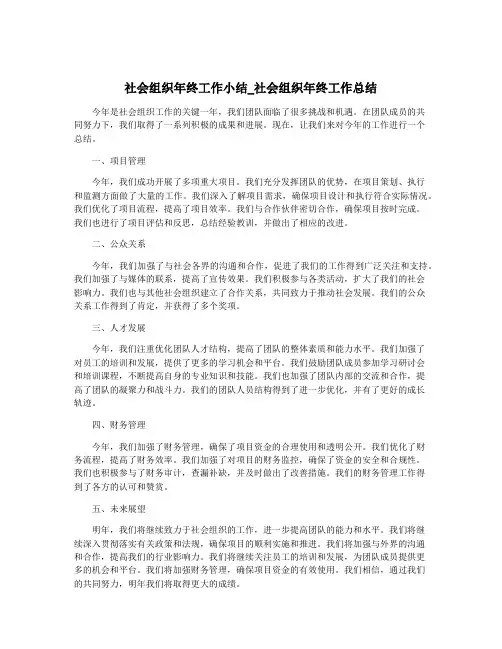 社会组织年终工作小结_社会组织年终工作总结