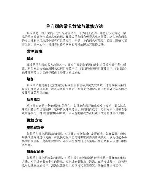单向阀的常见故障与维修方法
